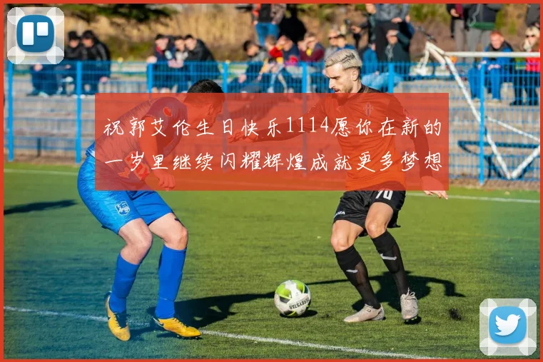 祝郭艾伦生日快乐1114愿你在新的一岁里继续闪耀辉煌成就更多梦想
