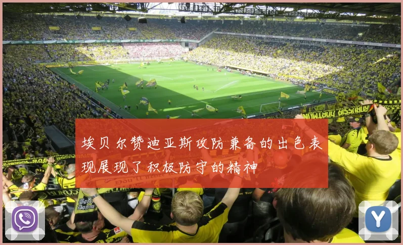 埃贝尔赞迪亚斯攻防兼备的出色表现展现了积极防守的精神