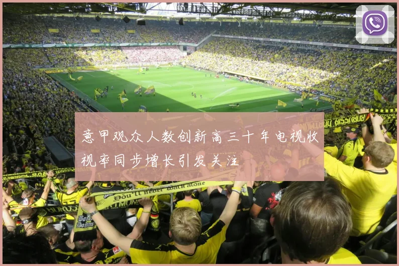 意甲观众人数创新高三十年电视收视率同步增长引发关注