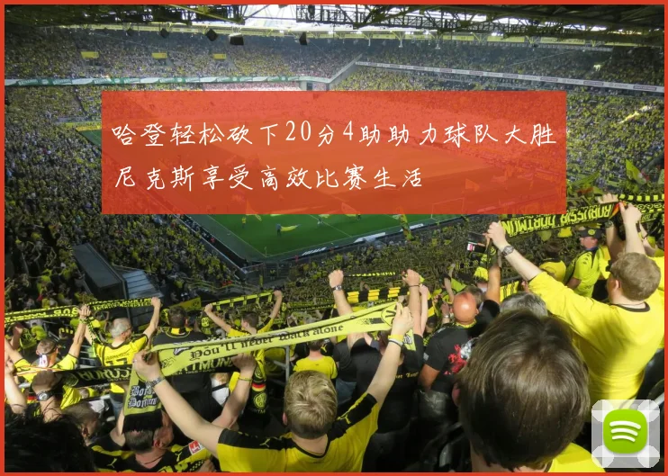 哈登轻松砍下20分4助助力球队大胜尼克斯享受高效比赛生活