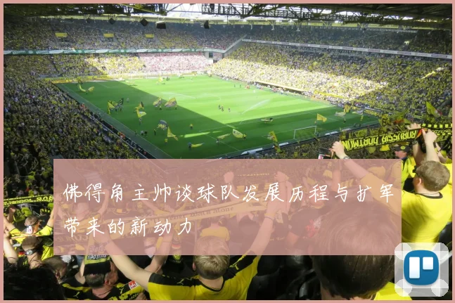 佛得角主帅谈球队发展历程与扩军带来的新动力