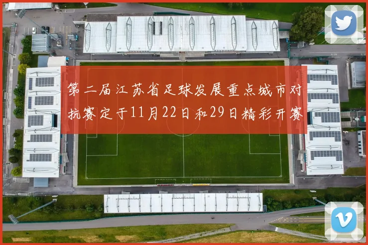 第二届江苏省足球发展重点城市对抗赛定于11月22日和29日精彩开赛