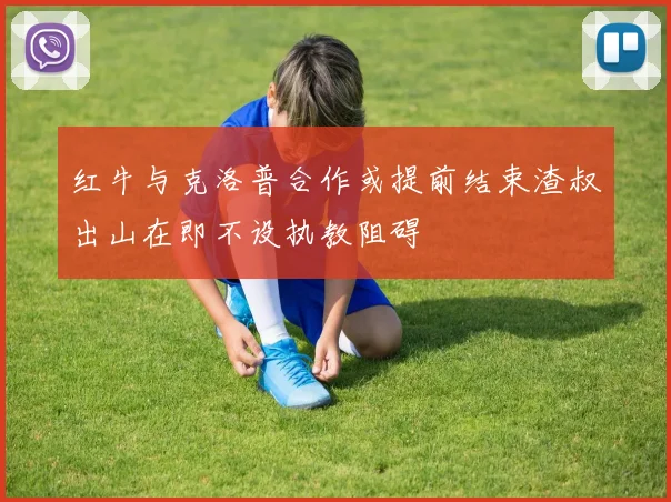 红牛与克洛普合作或提前结束渣叔出山在即不设执教阻碍