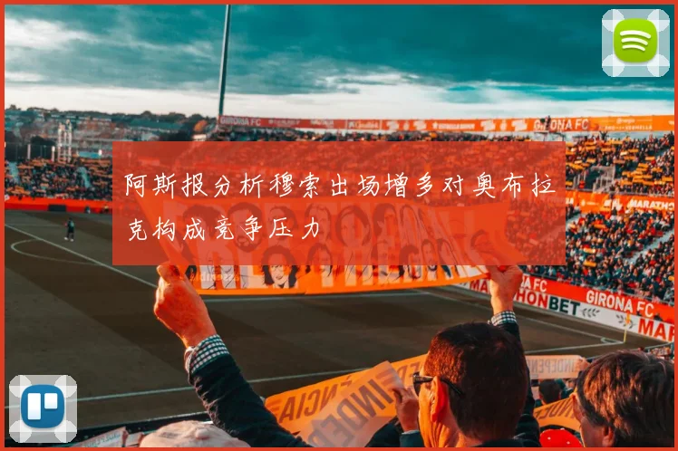 阿斯报分析穆索出场增多对奥布拉克构成竞争压力