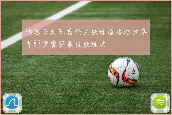 悼念马刺队首任主教练道格逝世享年87岁曾获最佳教练奖