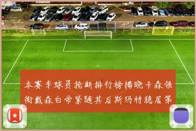 本赛季球员抢断排行榜揭晓卡森领衔戴森白帝紧随其后斯玛特稳居第四