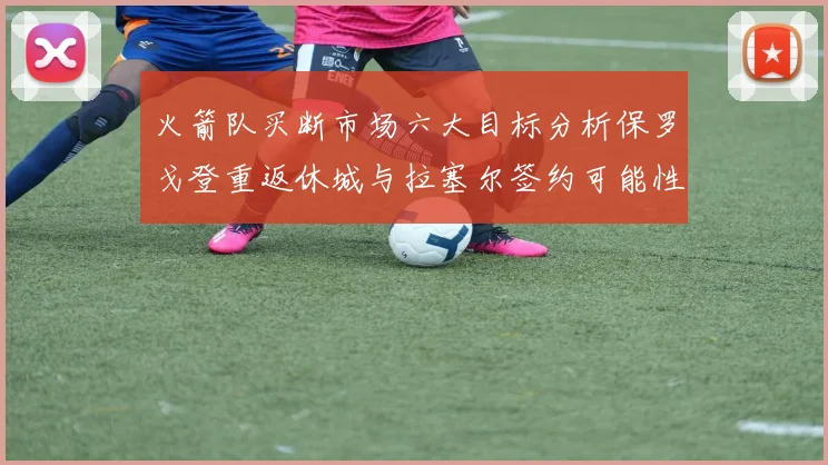 火箭队买断市场六大目标分析保罗戈登重返休城与拉塞尔签约可能性