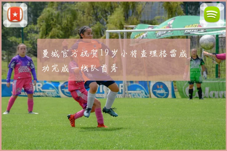 曼城官方祝贺19岁小将查理格雷成功完成一线队首秀