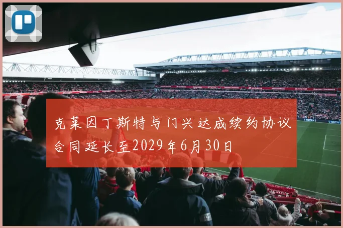 克莱因丁斯特与门兴达成续约协议合同延长至2029年6月30日