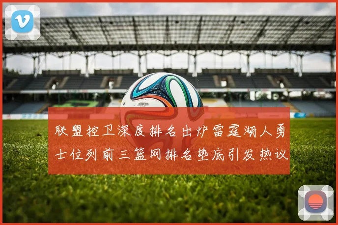 联盟控卫深度排名出炉雷霆湖人勇士位列前三篮网排名垫底引发热议